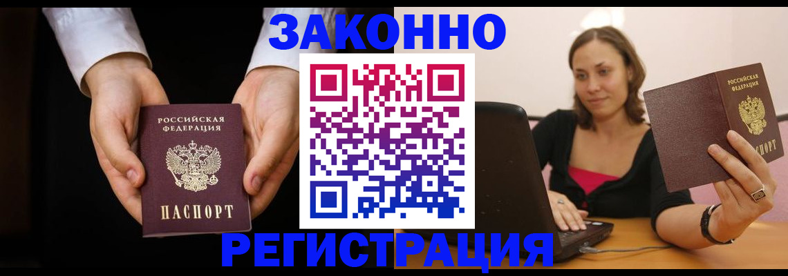временная регистрация 2025 в Бакале